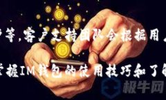 : 如何使用IM钱包无手续费进行交易和转账策略