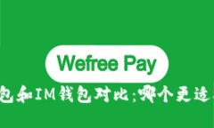 TB钱包和IM钱包对比：哪个更适合你？