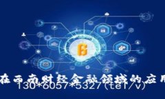 区块链技术在西南财经金融领域的应用与发展前