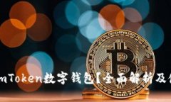 什么是imToken数字钱包？全面解析及使用指南