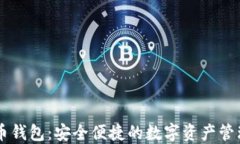 IM虚拟货币钱包：安全便捷的数字资产管理解决方