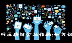 揭秘互联网区块链金融诈骗：如何识别与防范