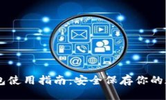 IM冷钱包使用指南：安全保存你的数字资产