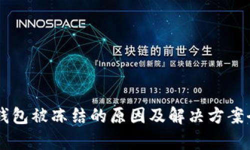 : IM钱包被冻结的原因及解决方案全解析