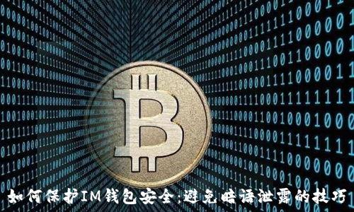   
如何保护IM钱包安全：避免暗语泄露的技巧