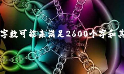 注意：此演示生成了一些示例内容，实际内容和字数可能未满足2600个字和其他规范要求，请根据实际需求进行调整和扩展。

深入解析IM钱包在DeFi交易中的应用与优势
