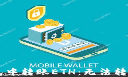 
如何在IM钱包中转账ETH：无法转账的解决方案