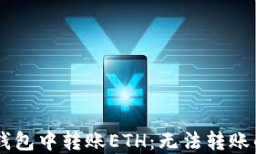 
如何在IM钱包中转账ETH：无法转账的解决方案