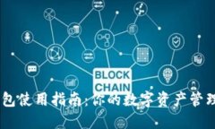 IM钱包使用指南：你的数字资产管理助手