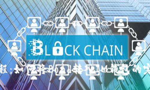 详细教程：如何将Pond转入IM钱包的完整步骤