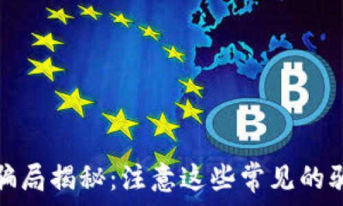    
区块链海外骗局揭秘：注意这些常见的骗局和受害者