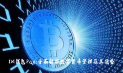 IM钱包Pax：全面解析数字货币管理及其优势