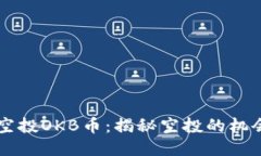 IM钱包空投OKB币：揭秘空投的机会与风险