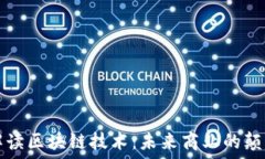   马云解读区块链技术：未来商业的颠覆力量