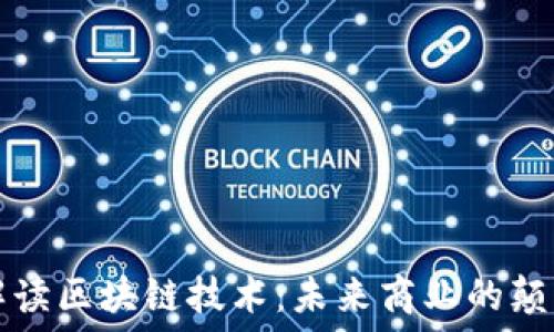   
马云解读区块链技术：未来商业的颠覆力量