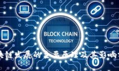 区块链发展的主要原理及其影响分析