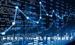 如何使用IM Token钱包管理TRX波场资产