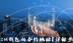 如何快速找到IM钱包的合约地址？详解步骤与常见