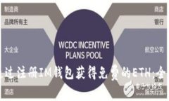 如何通过注册IM钱包获得免费的ETH：全面指南