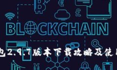 IM钱包2.9.7版本下载攻略及使用指南