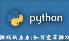 探索量子区块链游戏的未来：如何变革游戏产业