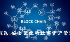 IM数字币钱包：安全便捷的数字资产管理解决方案