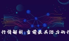  区块链最大行情解析：当前最具潜力的行业发展