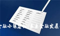 区块链金融小镇建设：未来金融发展的新模式