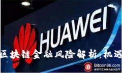 海南自贸港区块链金融风险解析：机遇与挑战并