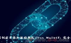 如何创建并添加波场钱包（Tron Wallet）: 完全指南