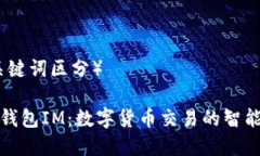 （和关键词区分）支持钱包IM：数字货币交易的智
