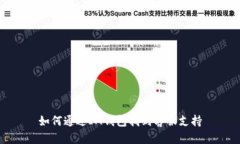 如何通过IM钱包找到客服支持