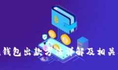 imtoken钱包出款方法详解及相关问题解析
