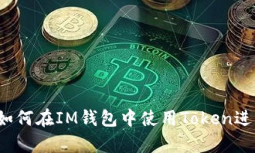 深入解析：如何在IM钱包中使用Token进行安全交易