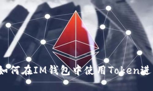 深入解析：如何在IM钱包中使用Token进行安全交易