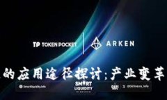 : 区块链的应用途径探讨：产业变革的新动能