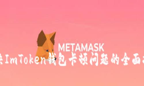 解决ImToken钱包卡顿问题的全面指南