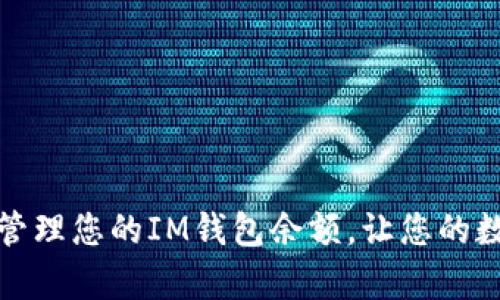 如何安全有效地管理您的IM钱包余额，让您的数字资产稳妥无忧