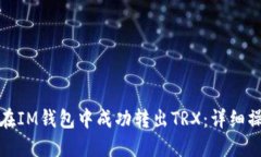 : 如何在IM钱包中成功转出TRX：详细操作指南