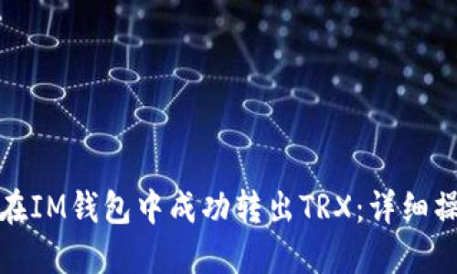 : 如何在IM钱包中成功转出TRX：详细操作指南