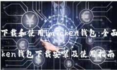 如何下载和使用imToken钱包：全面指南imToken钱包下