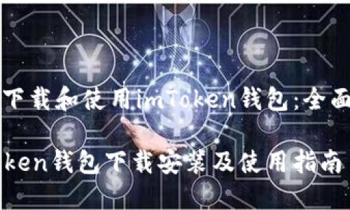 如何下载和使用imToken钱包：全面指南

imToken钱包下载安装及使用指南