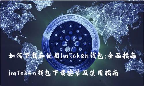 如何下载和使用imToken钱包：全面指南

imToken钱包下载安装及使用指南