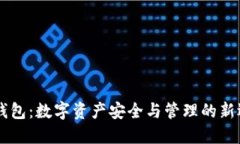 IM钱包：数字资产安全与管理的新选择
