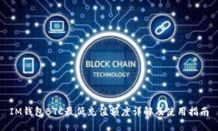 IM钱包BTC最低充值额度详解及使用指南