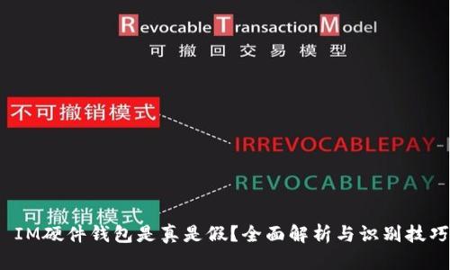  IM硬件钱包是真是假？全面解析与识别技巧