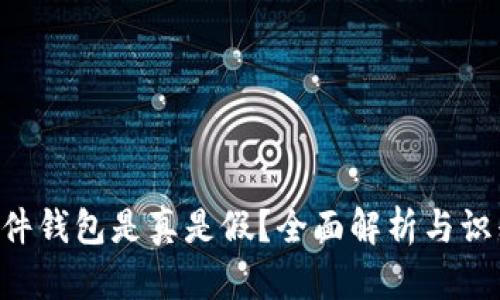  IM硬件钱包是真是假？全面解析与识别技巧