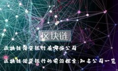 区块链借贷银行有哪些公司区块链借贷银行的前