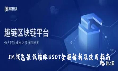 IM钱包最低转账USDT金额解析及使用指南