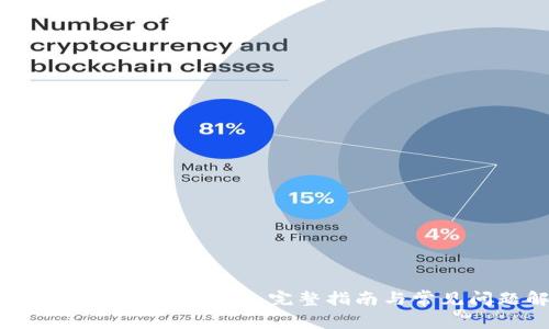 如何创建ImToken钱包：完整指南与常见问题解答